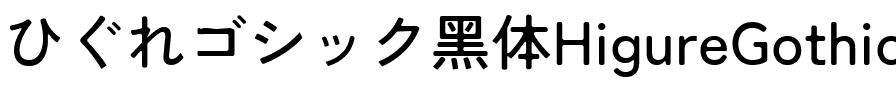 ひぐれゴシック黑体HigureGothic-Medium.ttf