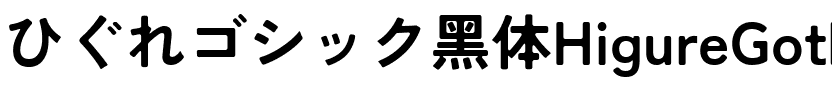 ひぐれゴシック黑体HigureGothic-Bold.ttf