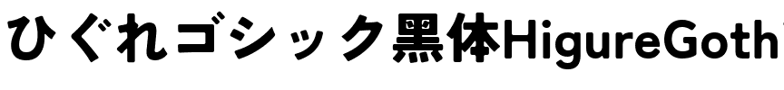 ひぐれゴシック黑体HigureGothic-Black.ttf