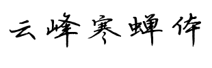 云峰寒蝉体.ttf