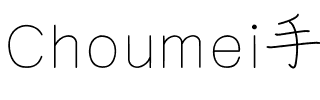 Choumei手写体.ttf