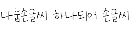 나눔손글씨 하나되어 손글씨.ttf