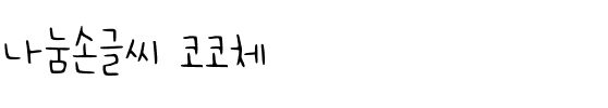 나눔손글씨 코코체.ttf