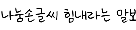 나눔손글씨 힘내라는 말보단.ttf