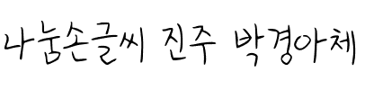 나눔손글씨 진주 박경아체.ttf