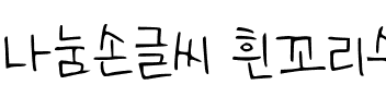 나눔손글씨 흰꼬리수리.ttf