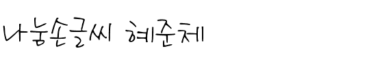 나눔손글씨 혜준체.ttf