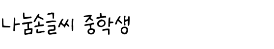 나눔손글씨 중학생.ttf