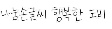 나눔손글씨 행복한 도비.ttf