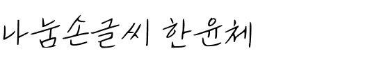 나눔손글씨 한윤체.ttf