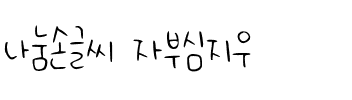 나눔손글씨 자부심지우.ttf