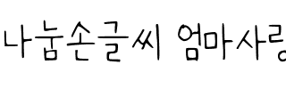 나눔손글씨 엄마사랑.ttf