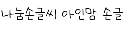 나눔손글씨 아인맘 손글씨.ttf