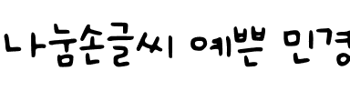 나눔손글씨 예쁜 민경체.ttf