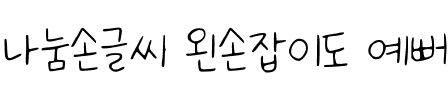 나눔손글씨 왼손잡이도 예뻐.ttf