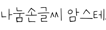 나눔손글씨 암스테르담.ttf