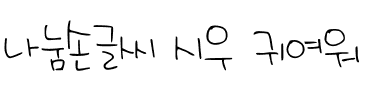 나눔손글씨 시우 귀여워.ttf