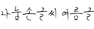 나눔손글씨 여름글씨.ttf