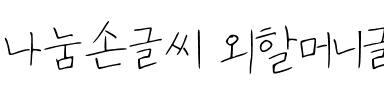 나눔손글씨 외할머니글씨.ttf