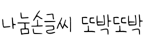 나눔손글씨 또박또박.ttf