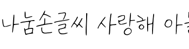 나눔손글씨 사랑해 아들.ttf