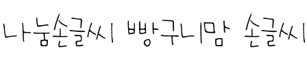 나눔손글씨 빵구니맘 손글씨.ttf