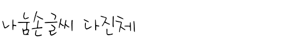 나눔손글씨 다진체.ttf