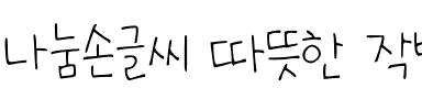 나눔손글씨 따뜻한 작별.ttf