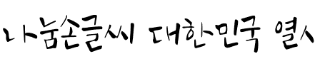 나눔손글씨 대한민국 열사체.ttf