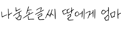 나눔손글씨 딸에게 엄마가.ttf