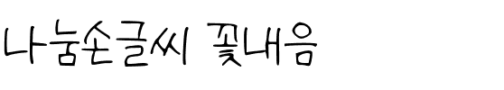 나눔손글씨 꽃내음.ttf
