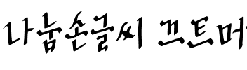나눔손글씨 끄트머리체.ttf