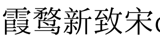 霞鹜新致宋demo版.ttf