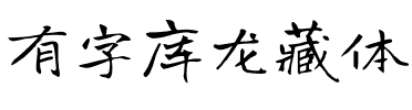 有字库龙藏体.ttf