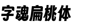 字魂扁桃体.ttf