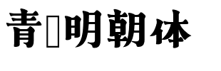 青鹭明朝体.otf