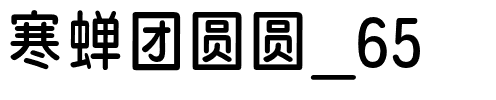 寒蝉团圆圆_65.otf
