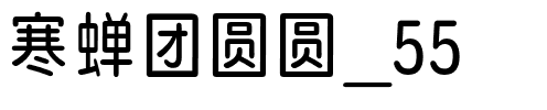 寒蝉团圆圆_55.otf