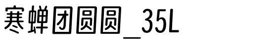 寒蝉团圆圆_35L.otf