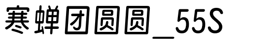 寒蝉团圆圆_55S.otf