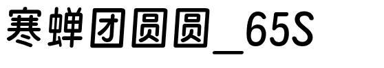 寒蝉团圆圆_65S.otf