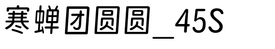 寒蝉团圆圆_45S.otf