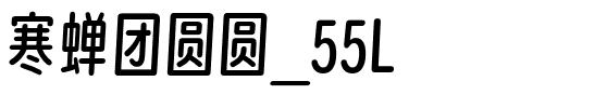 寒蝉团圆圆_55L.otf