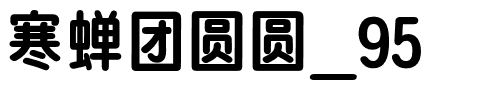 寒蝉团圆圆_95.otf