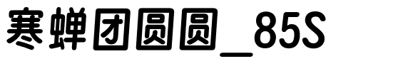 寒蝉团圆圆_85S.otf
