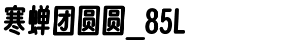 寒蝉团圆圆_85L.otf