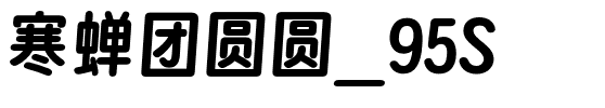 寒蝉团圆圆_95S.otf