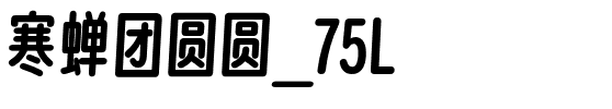 寒蝉团圆圆_75L.otf