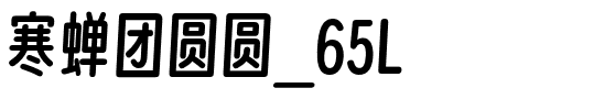 寒蝉团圆圆_65L.otf