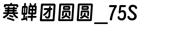 寒蝉团圆圆_75S.otf